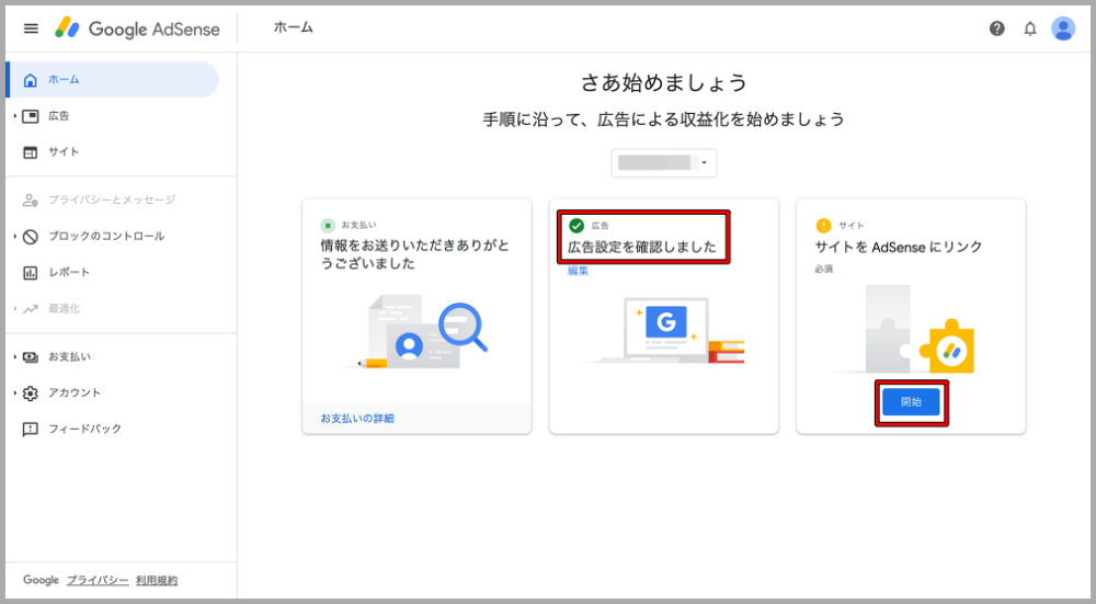 Google AdSense,審査,画面