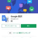 google翻訳機能アプリ