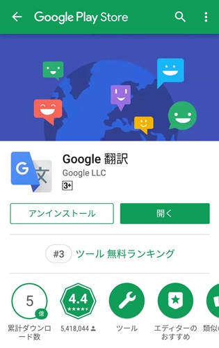 google翻訳機能アプリ