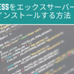エックスサーバー