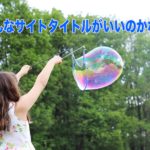 サイトタイトル