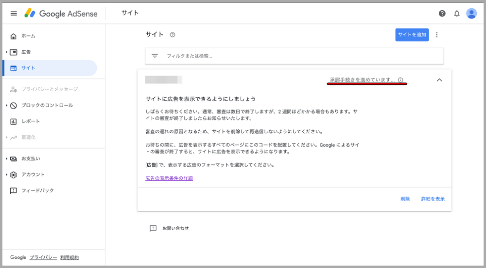 Google AdSense,審査,画面