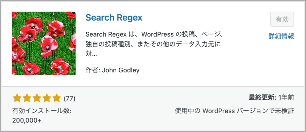 Search Regex,プラグイン,設定,手順