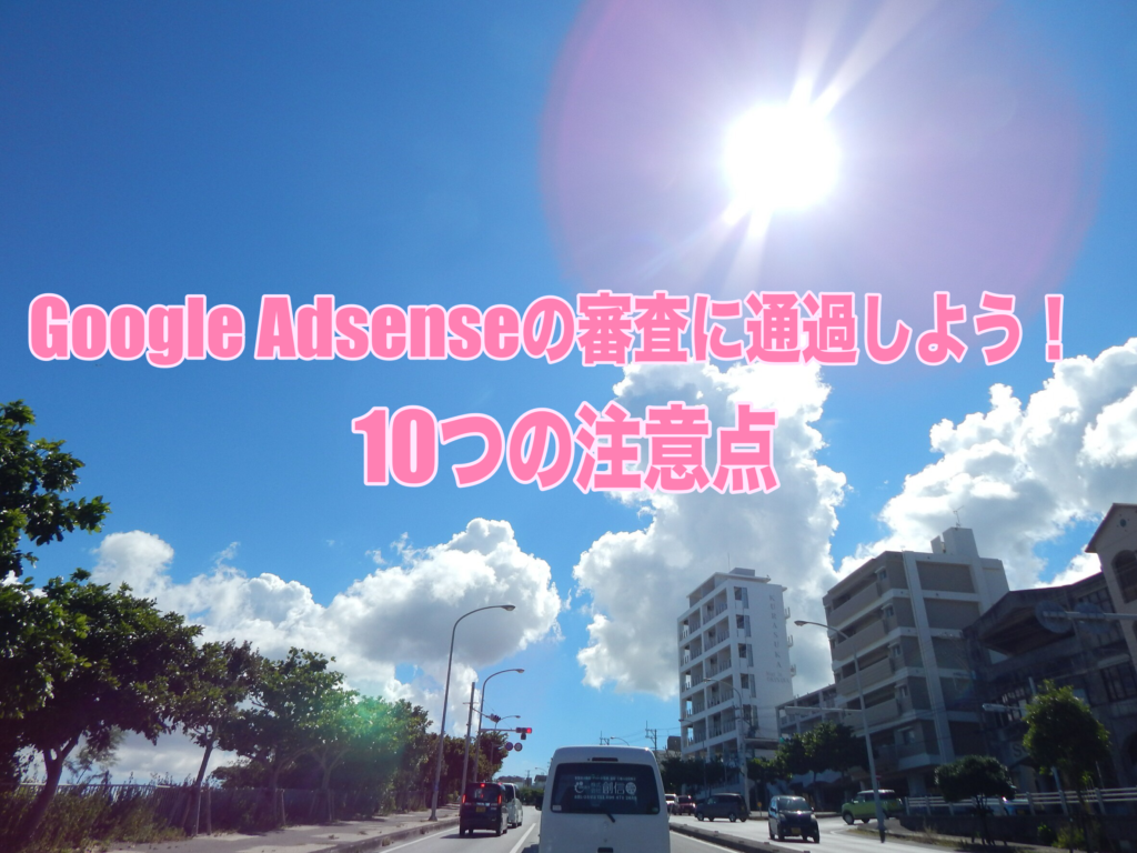 グーグルアドセンス