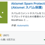 Akismet設定手順3