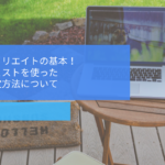 トレンドアフィリエイトの基本！ 虫眼鏡とサジェストを使った キーワード選定方法について