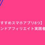 トレンドアプリ