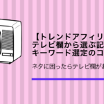 記事ネタ選定のコツ