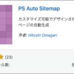 PS Auto Sitemaps,プラグイン,設定,手順