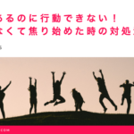 やる気はあるのに行動できない