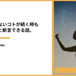 上手くいかない