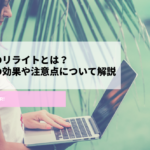 ブログ記事,リライト