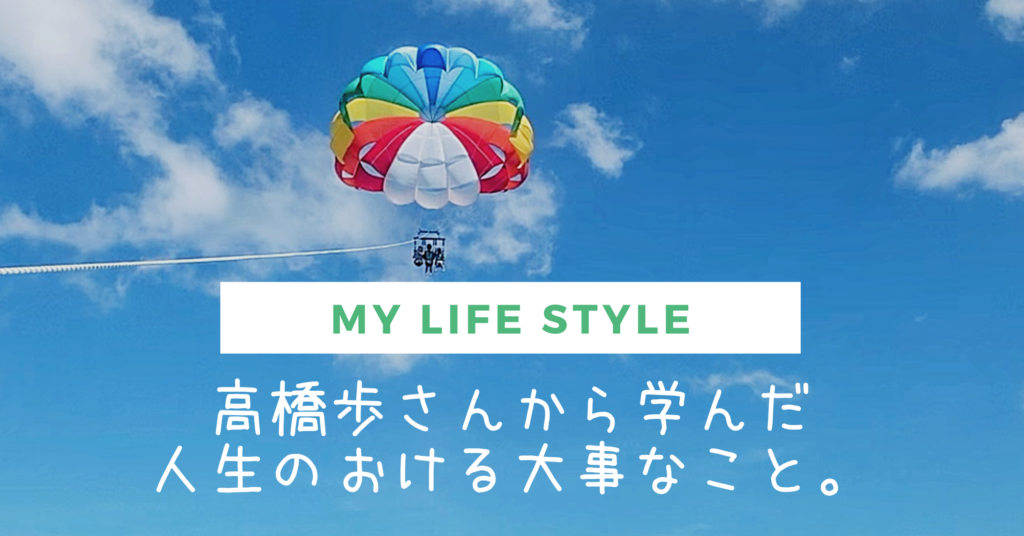 高橋歩の著書 毎日が冒険 から学んだ人生における大事なこと