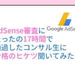 AdSense審査