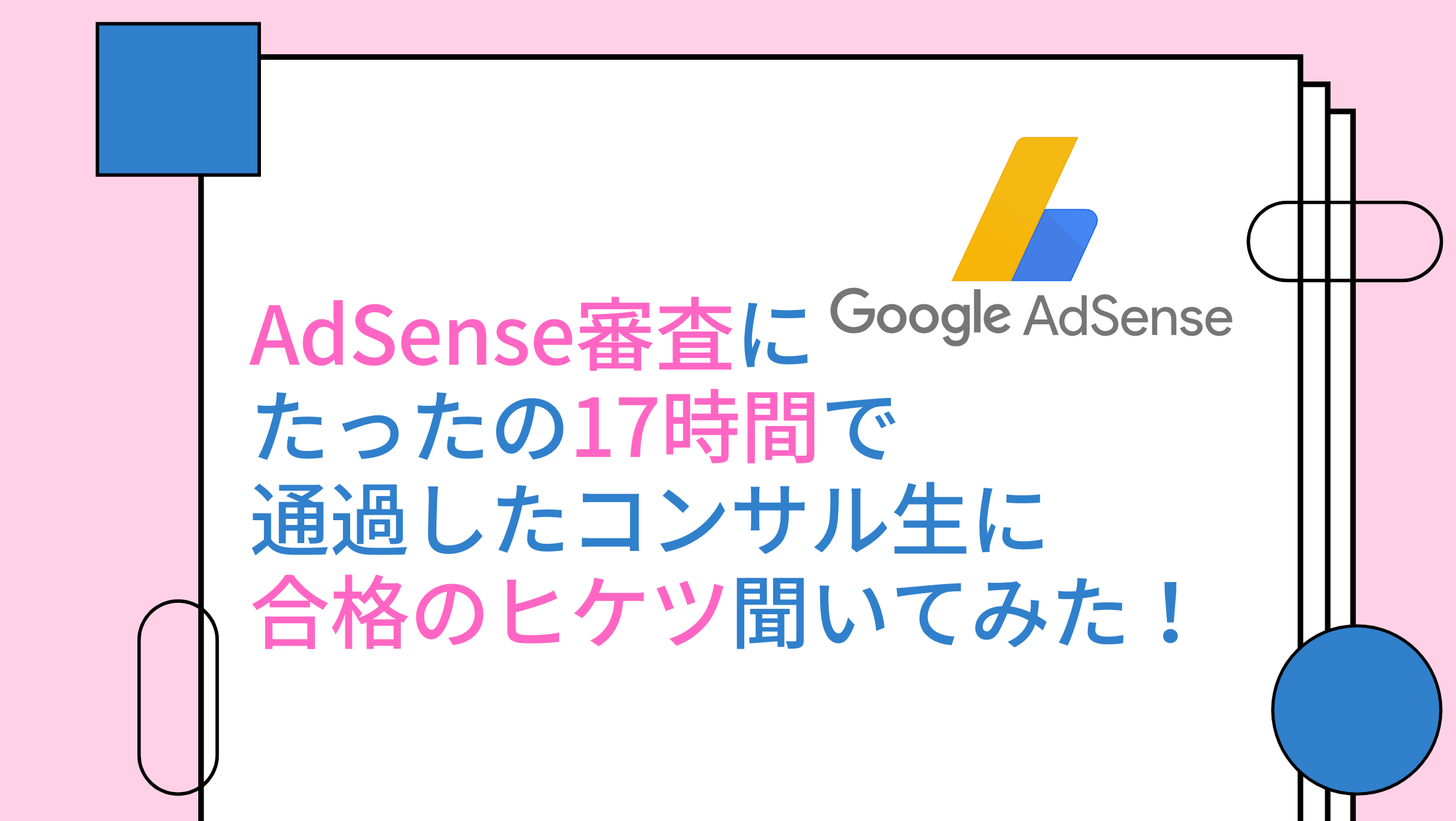 AdSense審査