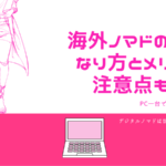 海外ノマド