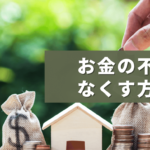 お金