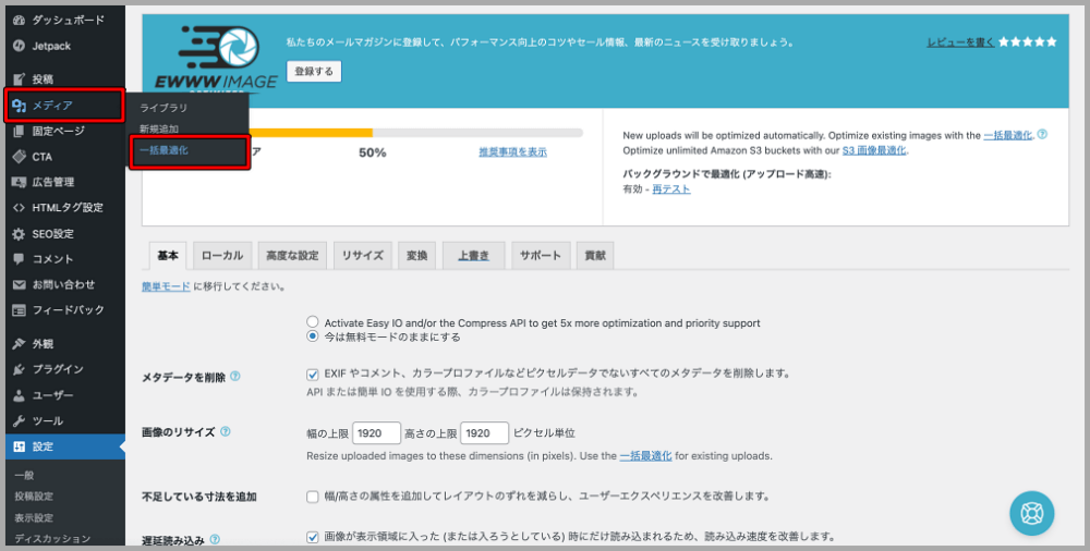 EWWW Image Optimizer,プラグイン,設定,手順