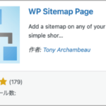 WP Sitemap Page,プラグイン,設定,手順