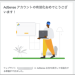 Google AdSense合格後2
