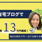 実績者yuriさん